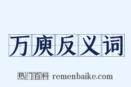 万庾反义词是什么意思的图片